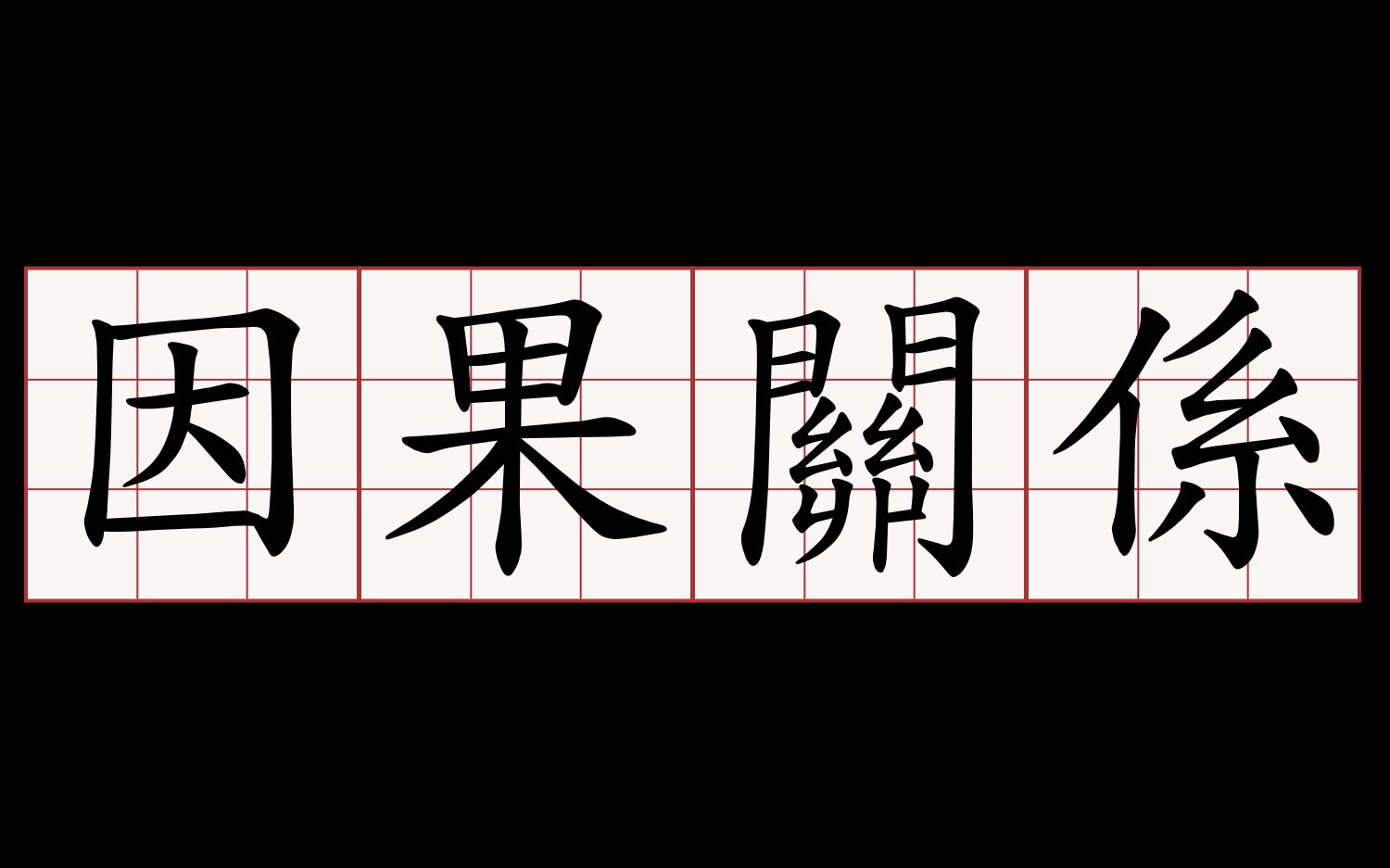 [图]【油管搬运-原创字幕】什么是因果关系？什么是反事实？因果关系系列视频01