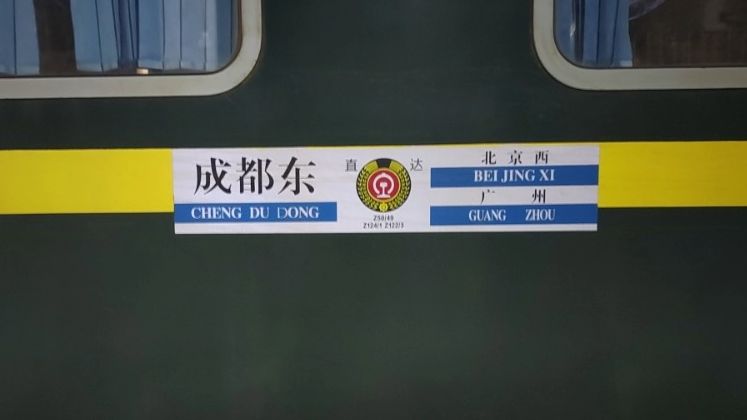 z122次汉丹铁路达速运行的最后时光("星耀天府"号z49/50次套跑)