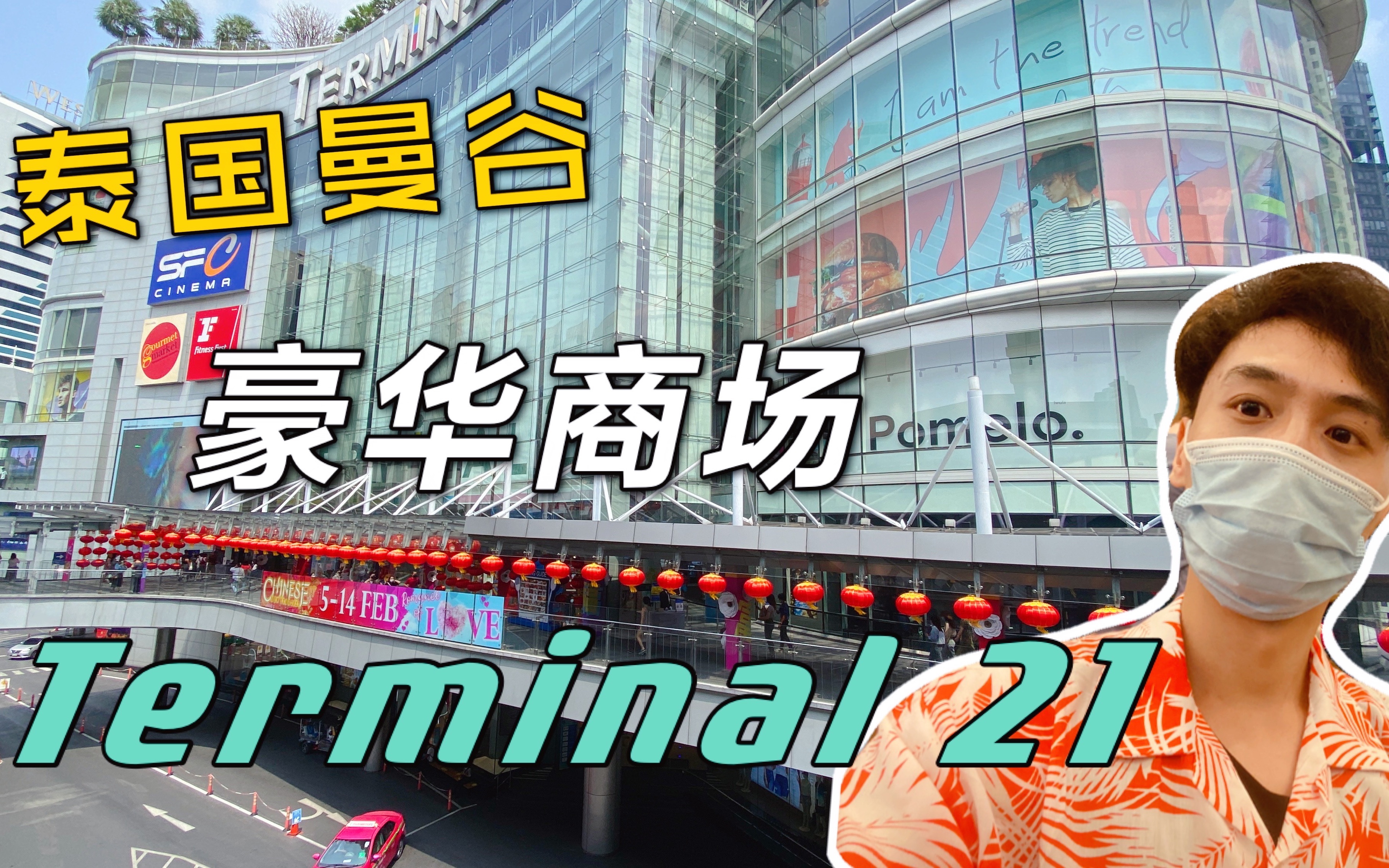 泰国曼谷自由行必打卡航站楼terminal21商场,带你了解真实曼谷消费