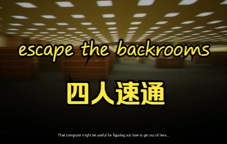 [图]【4人速通】恐怖游戏后室暗房《escape the backrooms》4人速通