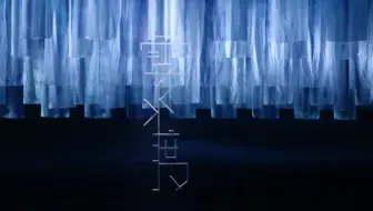 【不一样的绍百】《云水渡》公演舞台剪辑