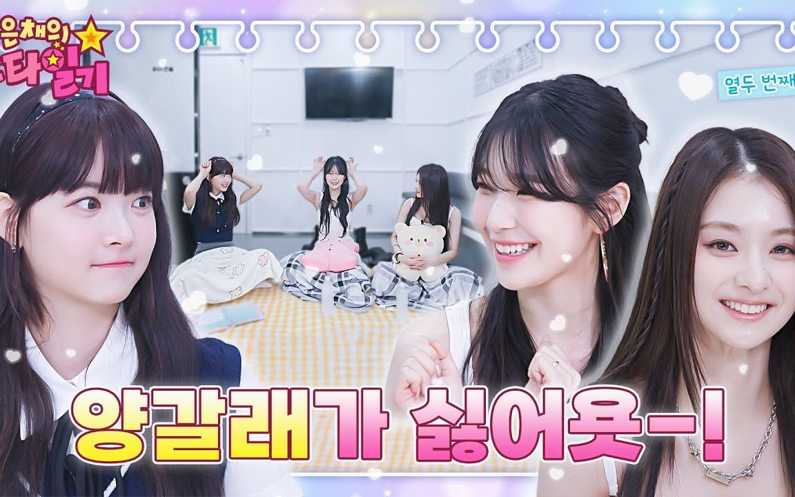 [图]【中字】恩採的明星日记 fromis_9娜炅&知宪篇