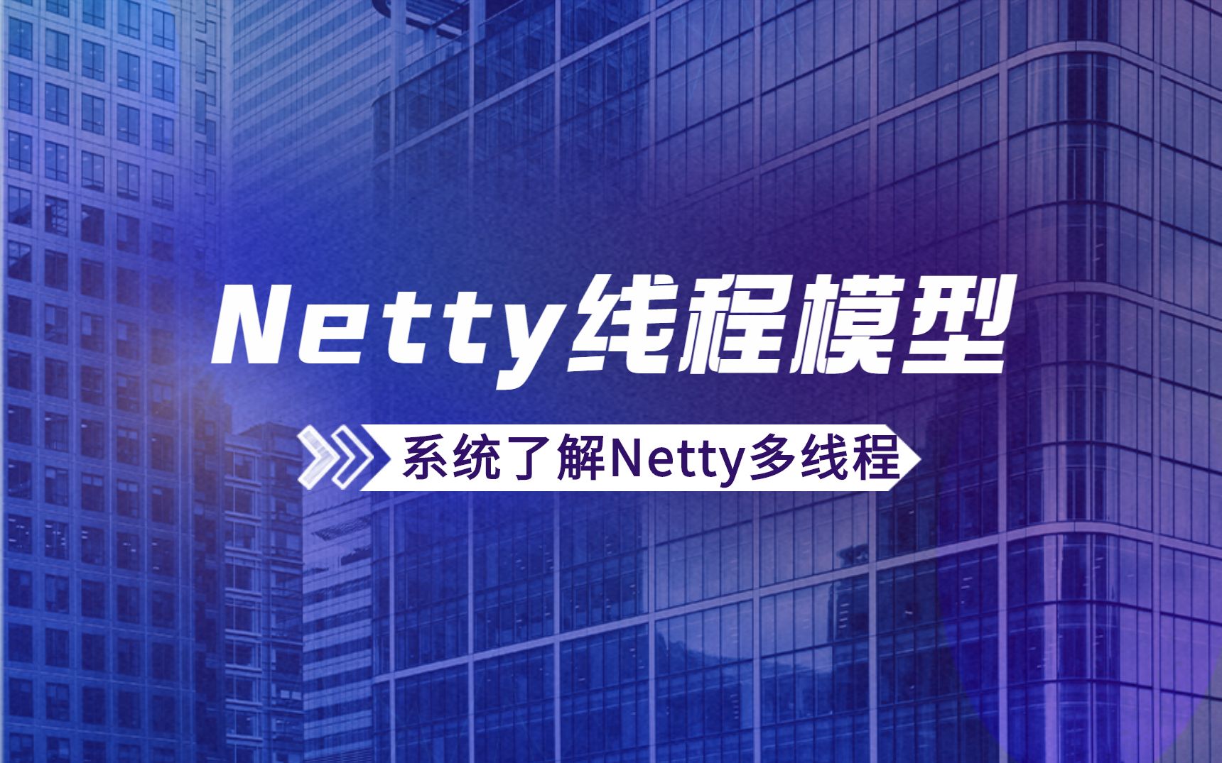 带你系统了解Netty线程模型,Netty高并发性能优化,Netty多线程处理机制哔哩哔哩bilibili