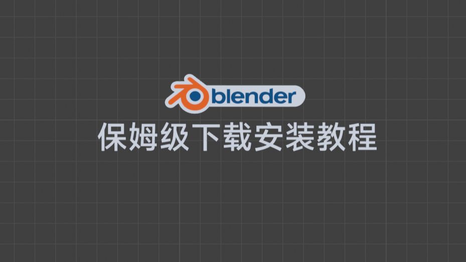 blender保姆级下载安装教程稳定版测试版哔哩哔哩bilibili