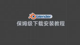 Download Video: blender保姆级下载安装教程稳定版测试版