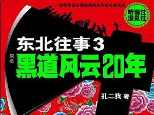 [图]东北往事之黑道风云20年第三部025