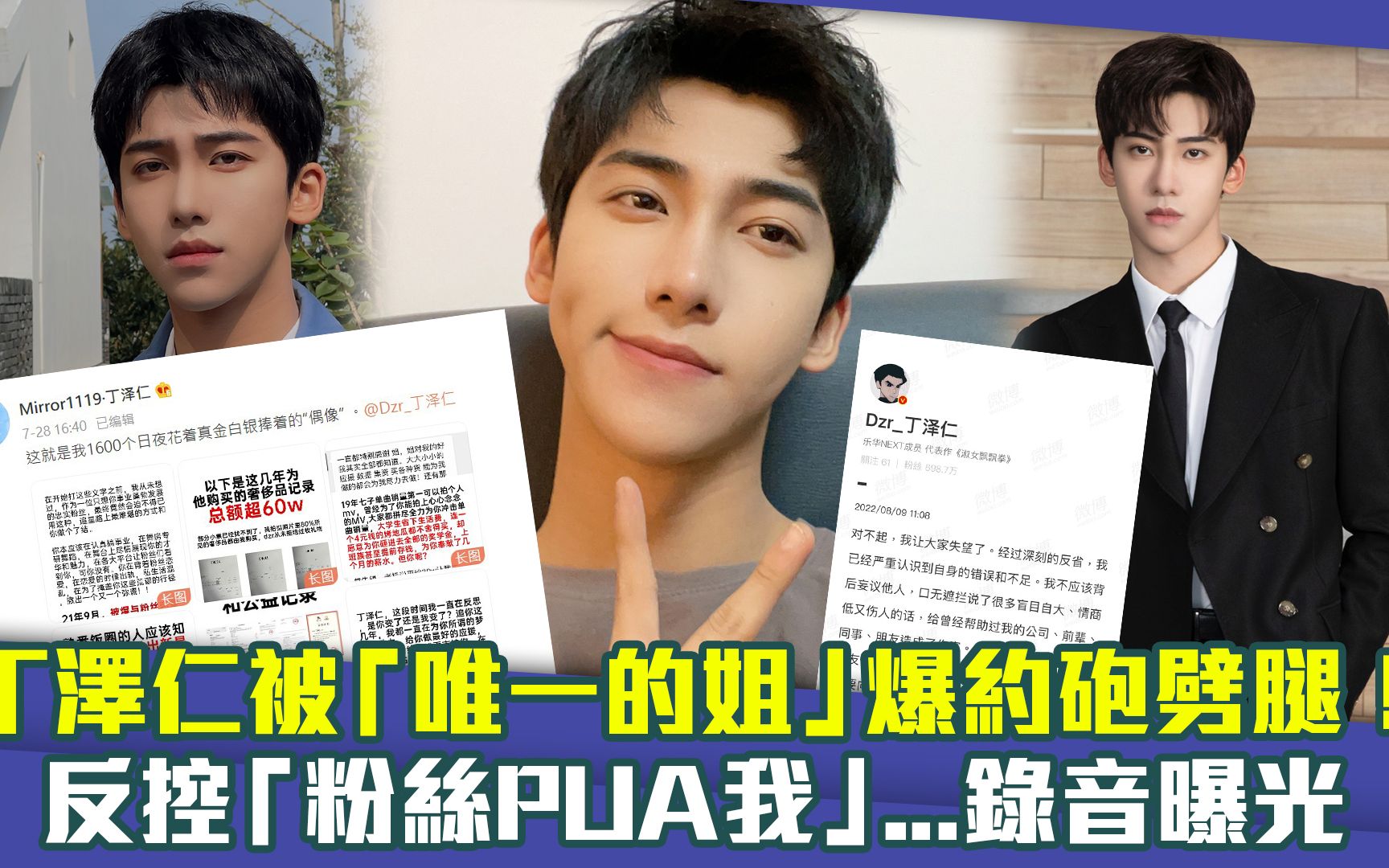 丁泽仁被「唯一的姐」爆约炮劈腿!反控粉丝pua.录音曝光