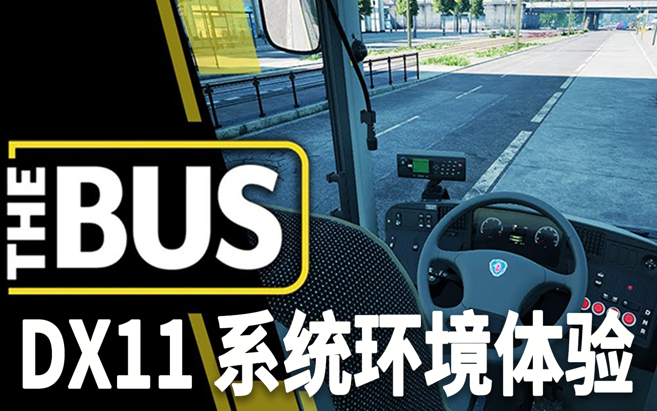 【The Bus】Directx 11 系统体验哔哩哔哩bilibili