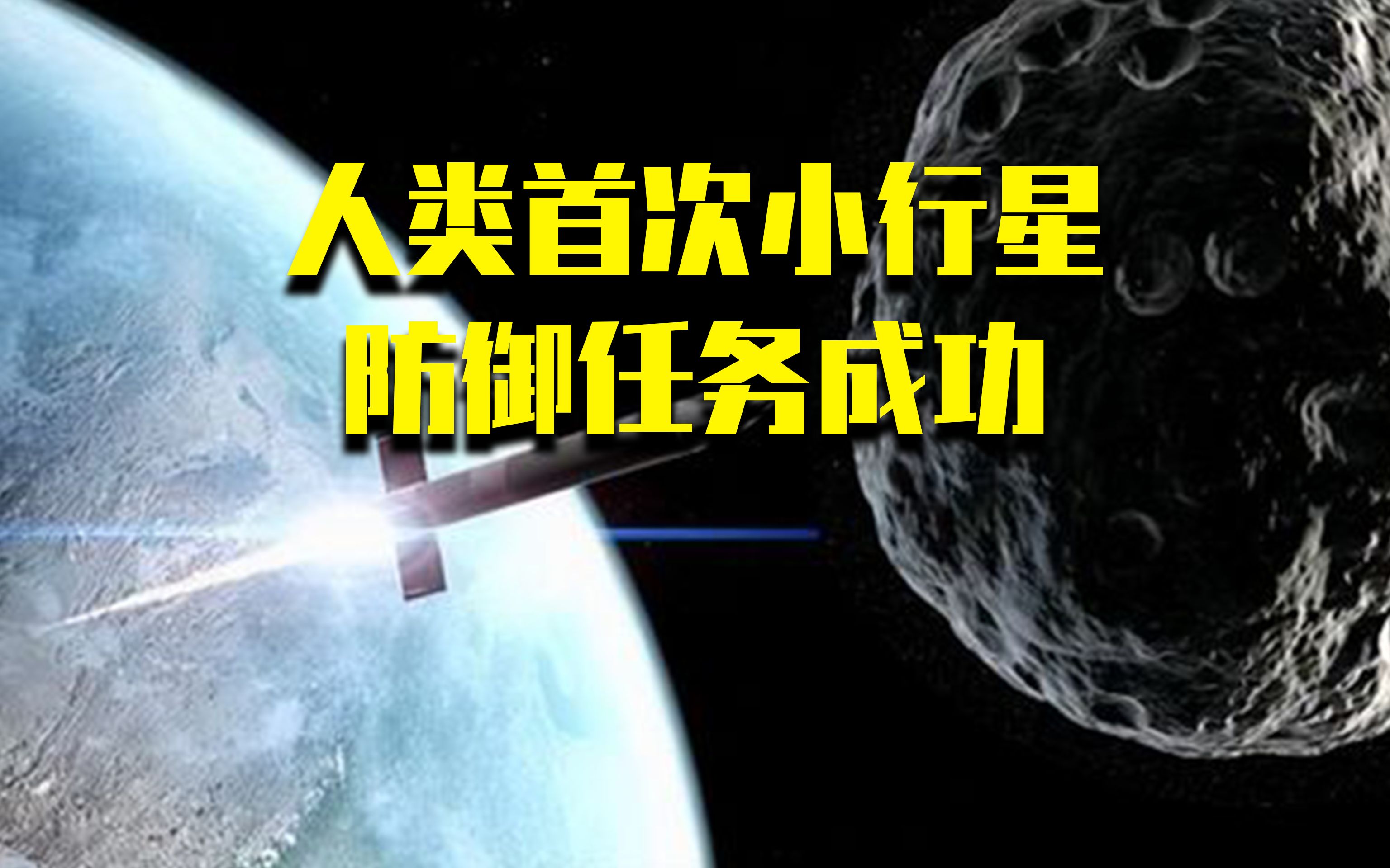 [图]人类首次尝试小行星防御任务，依靠撞击来改变小行星的运行轨道