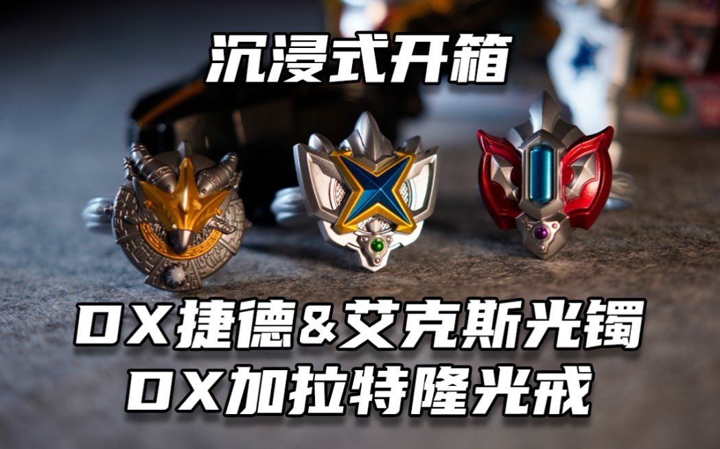 【沉浸式开箱】泰迦奥特曼 dx捷德&艾克斯光镯 加拉特隆光戒_哔哩哔哩