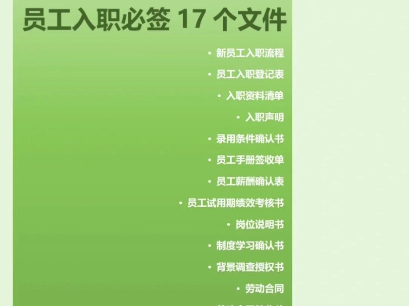 HR干货,员工入职必备的17个文件清单!哔哩哔哩bilibili