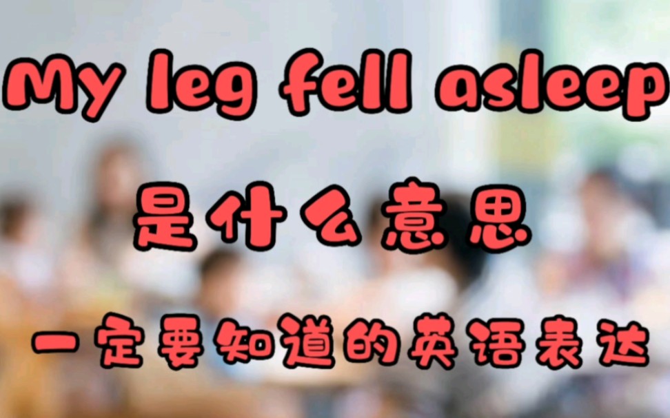 My leg fell asleep 是什么意思?一定要知道的英语日常表达哔哩哔哩bilibili