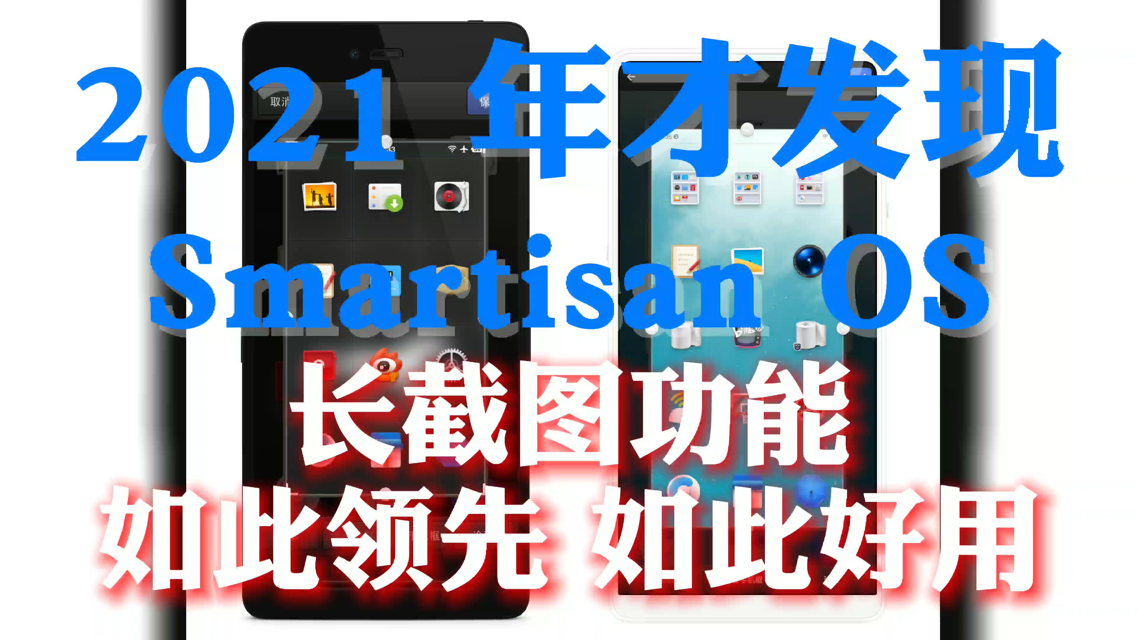 我向 Smartisan OS 长截图功能道歉!哔哩哔哩bilibili