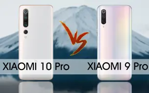 Download Video: 小米10 Pro 5G VS 小米9 Pro 5G