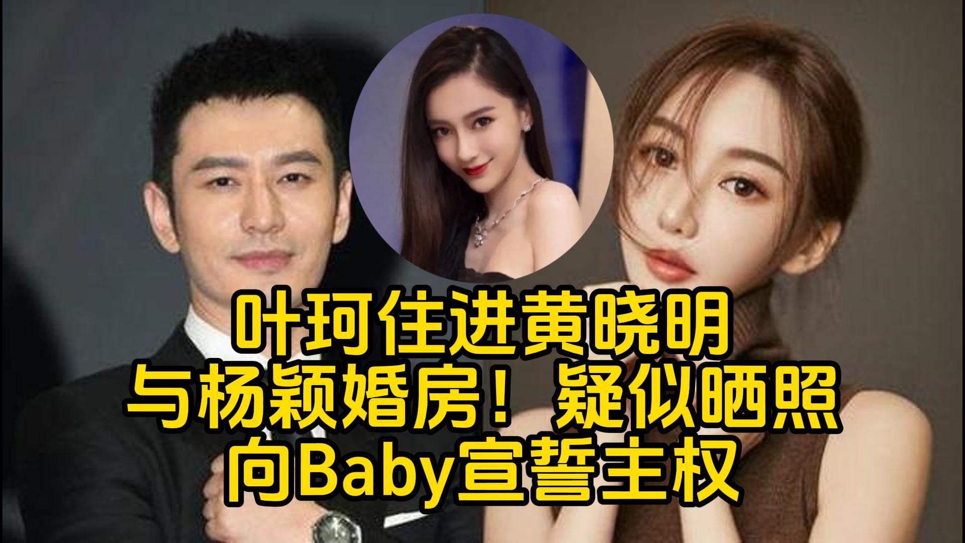 叶珂住进黄晓明与杨颖婚房!疑似晒豪宅照向baby宣誓主权?