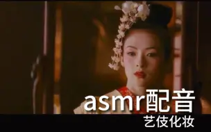 Download Video: asmr配音助眠 艺伎化妆