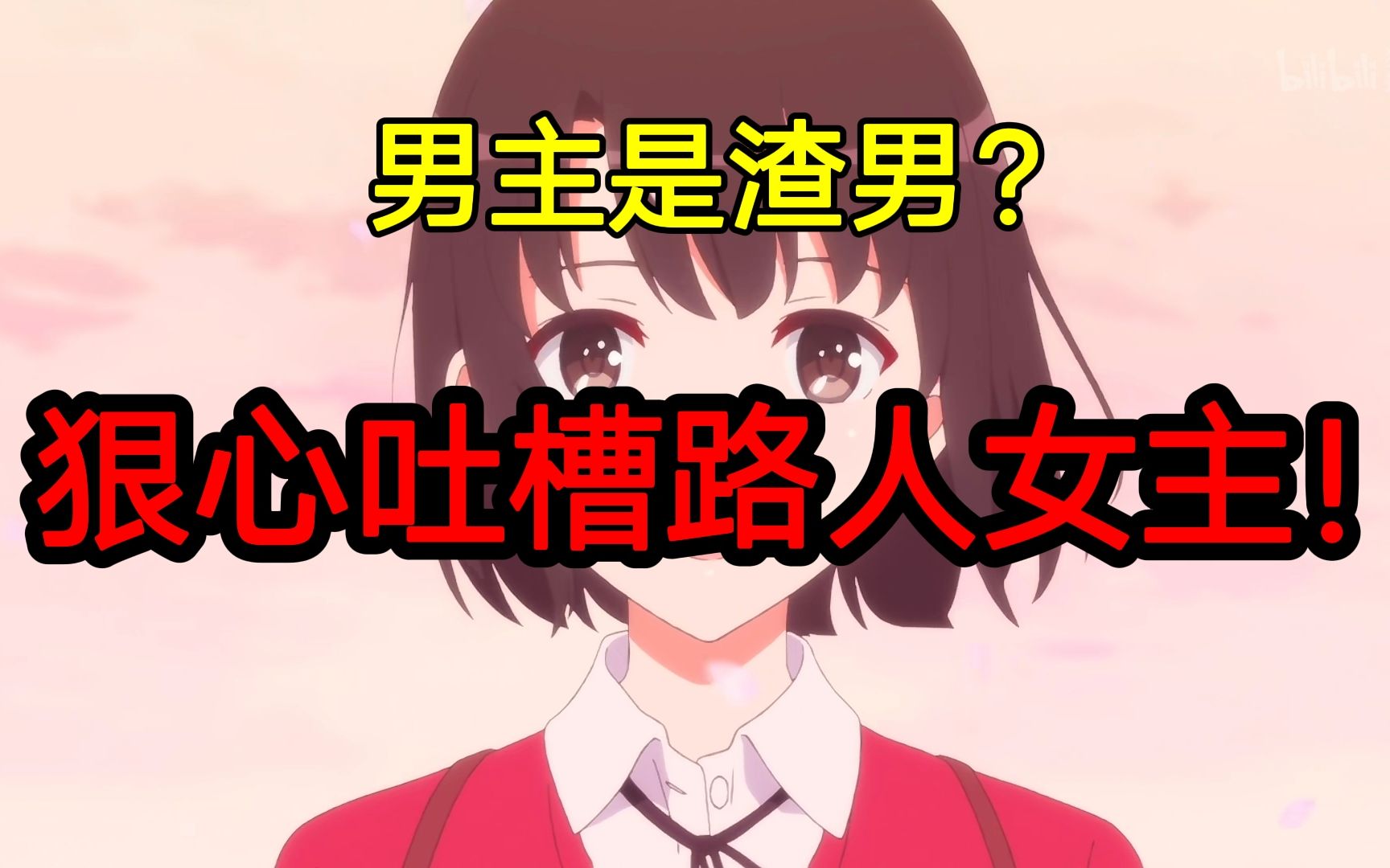 路人女主到底是什么类型的番剧？【漫评#3】（路人女主的养成方法