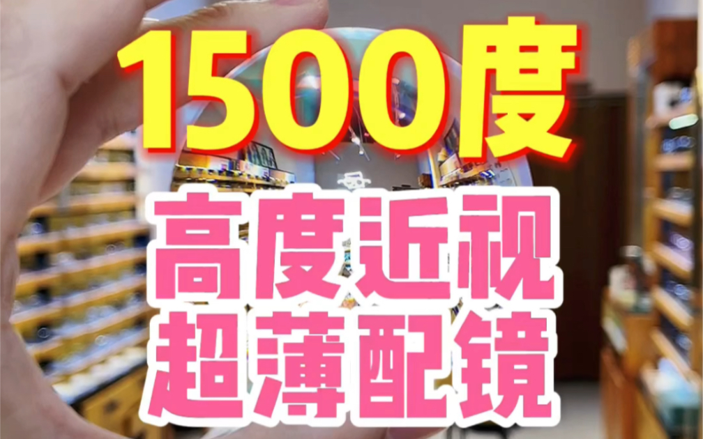 1500度近视配眼镜,超高度数配眼镜怎么才不厚?重庆配眼镜分享,重庆眼镜店,哔哩哔哩bilibili