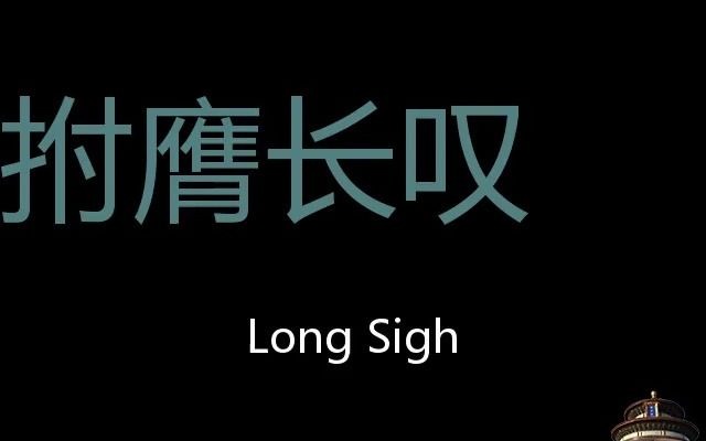 拊膺长叹 Chinese Pronunciation Long sigh哔哩哔哩bilibili