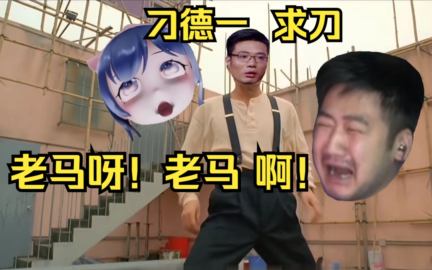 茄子哭马 《回魂夜》版 "逆徒"小团团刀师父 (大司马 一条小团团 茄子