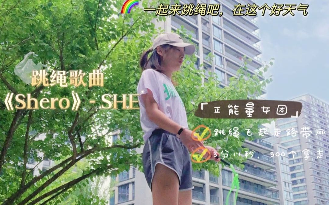 跳绳D101|百听不厌又好跳的经典,Shero~哔哩哔哩bilibili