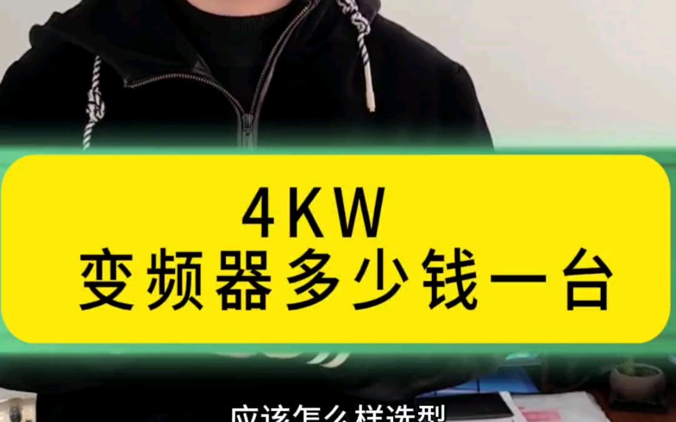 4KW变频器多少钱一台?哔哩哔哩bilibili