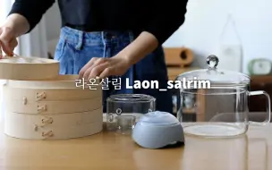 Download Video: 中字【Laon_salrim】日常茶饭事| 煮咖啡，生蚝酱，做小菜|购入冬天家居小物 20211202