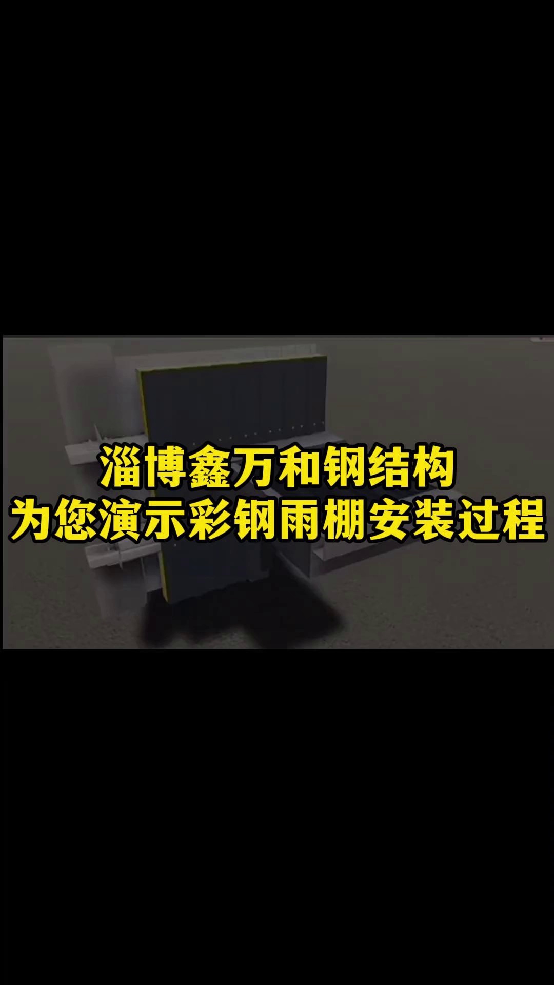 淄博鑫万和钢结构,为您演示彩钢雨棚的安装过程哔哩哔哩bilibili