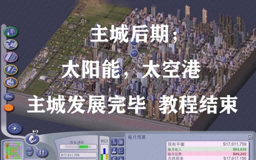 模拟城市4尖峰时刻(新手全教程)之十五;建太空,教程完毕