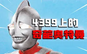 Descargar video: 【试毒时间】4399游戏，奥特曼睡公主见过吗？