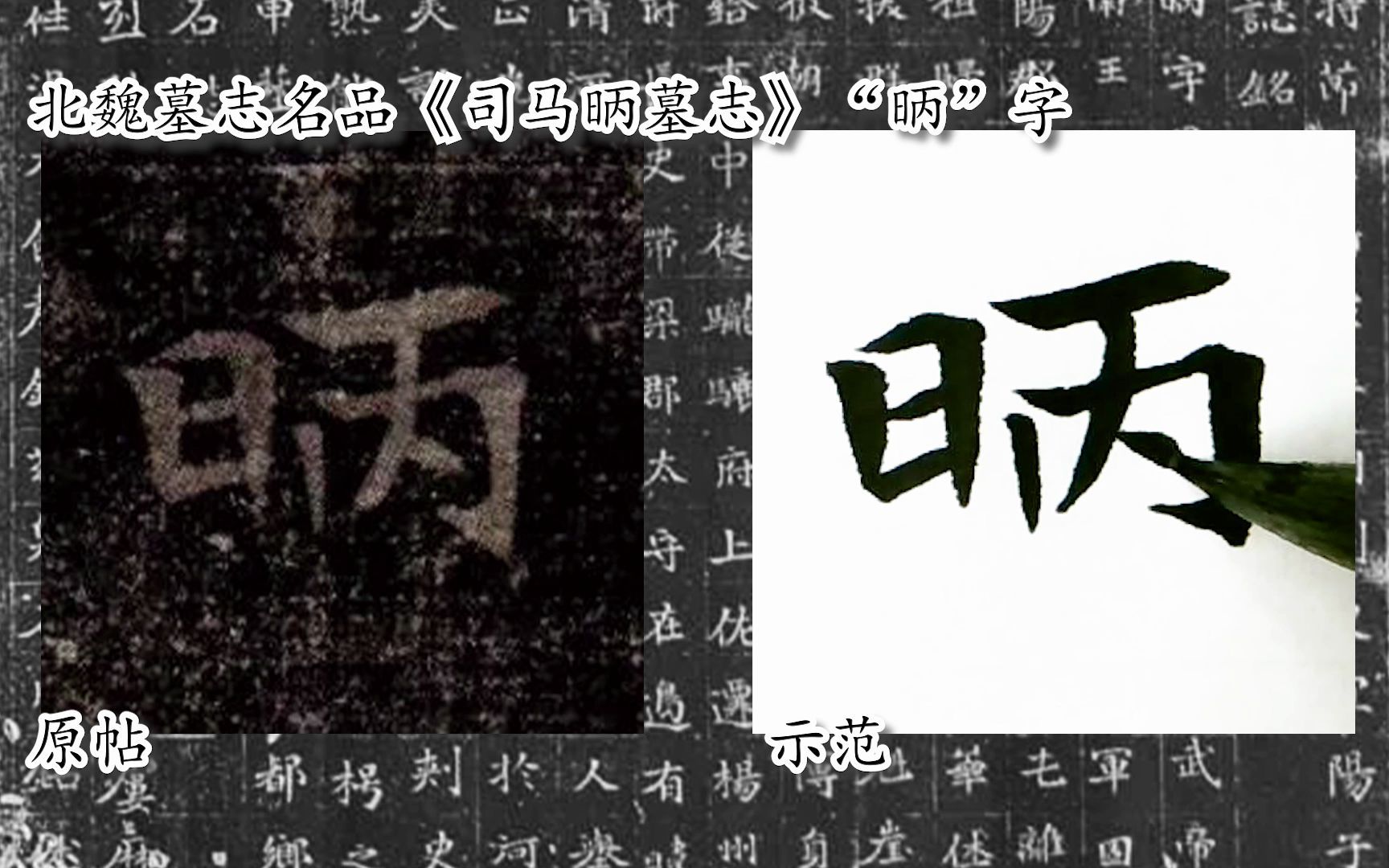 [图]【每日一字】书法系列，周东芬临北魏楷书《司马昞墓志》“昞”字