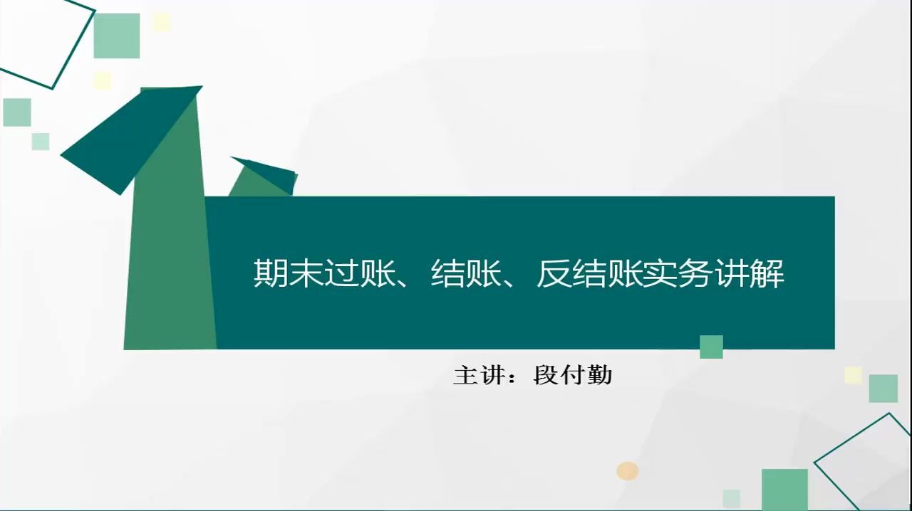 1.18 期末过账、结账、反结账实务讲解哔哩哔哩bilibili