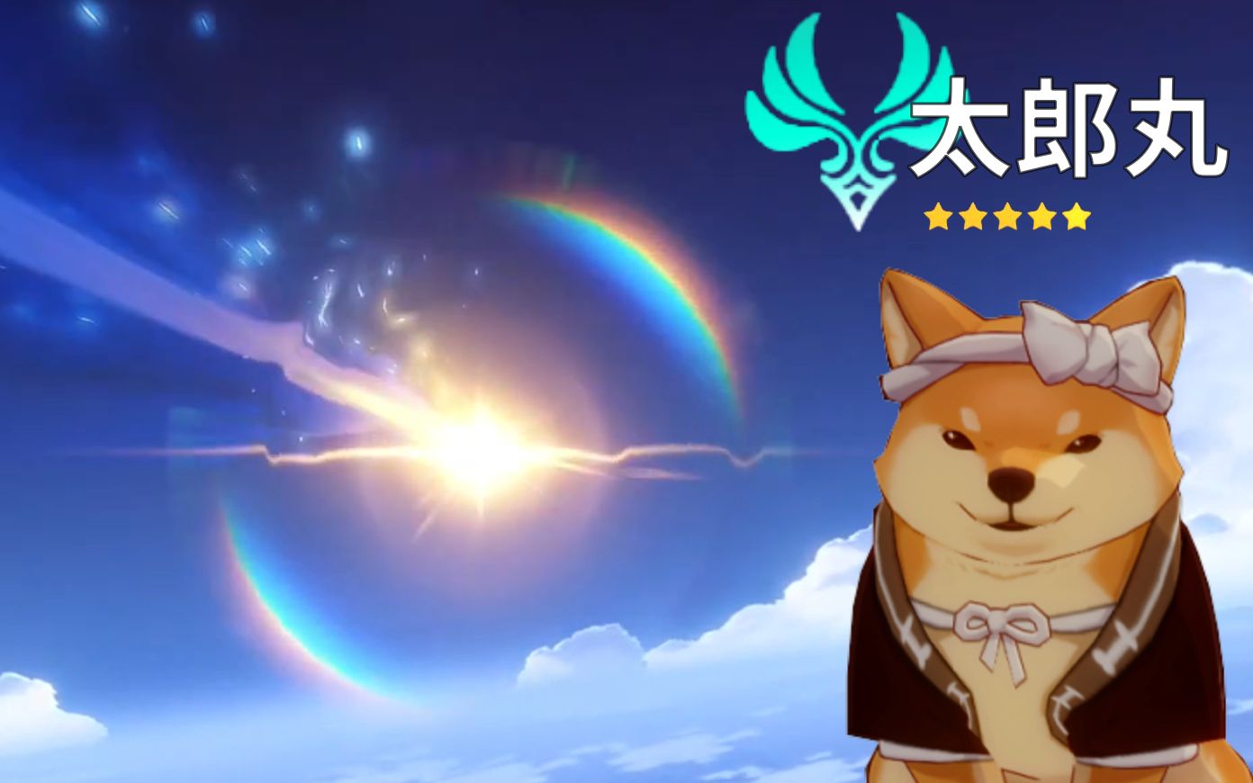 【原神】太郎丸