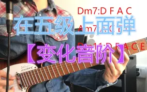 Download Video: 【你也可以弹fusion】大调251乐句教学#3