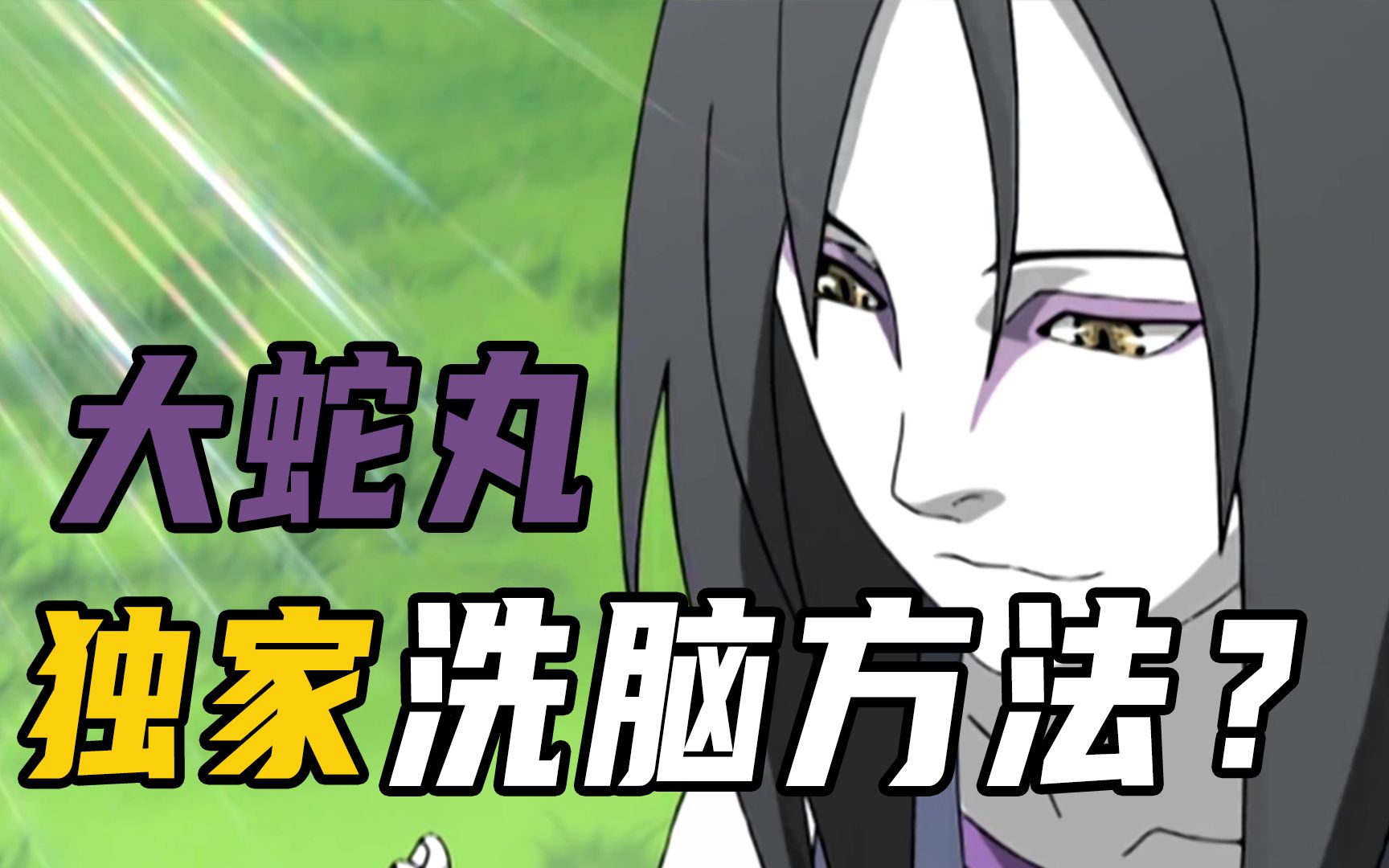 大蛇丸是如何洗脑的?