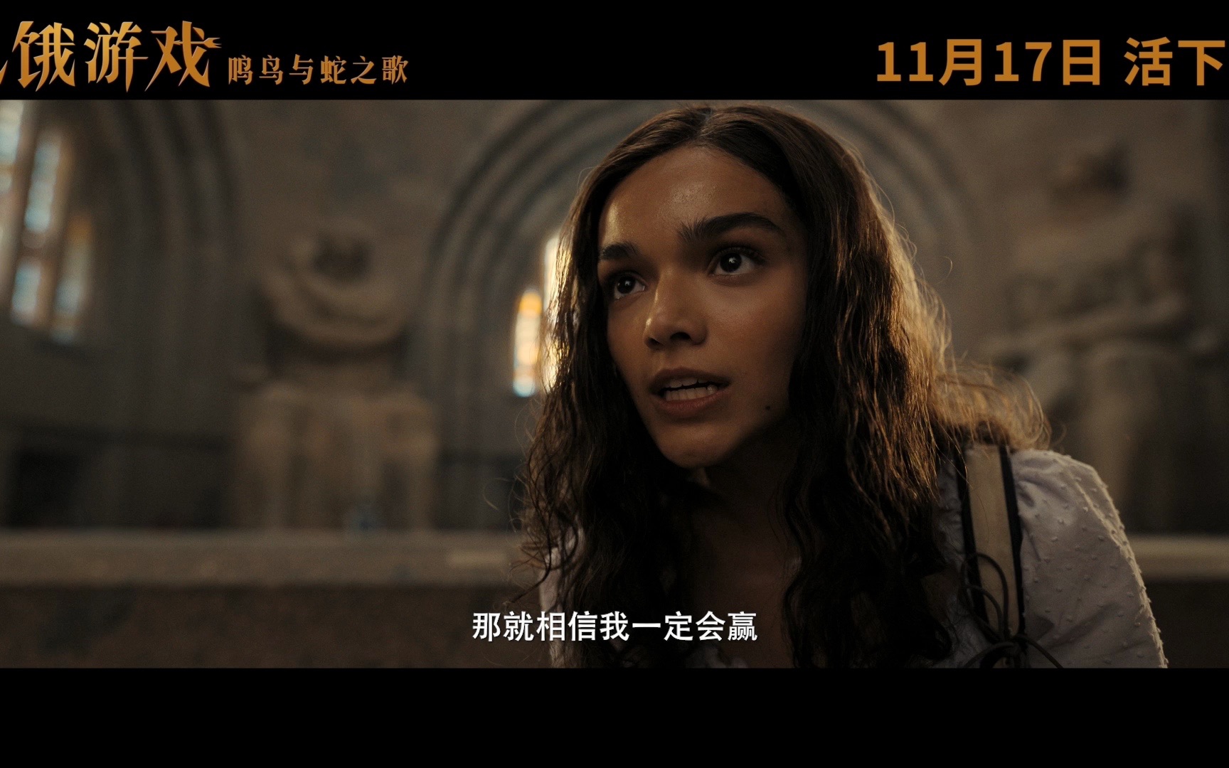 《饥饿游戏:鸣鸟与蛇之歌》曝"以命取乐"预告 口碑发力濒死求生