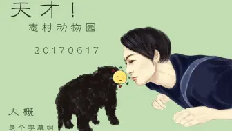天才 志村动物园 字 嘉宾 堤真一 哔哩哔哩 Bilibili