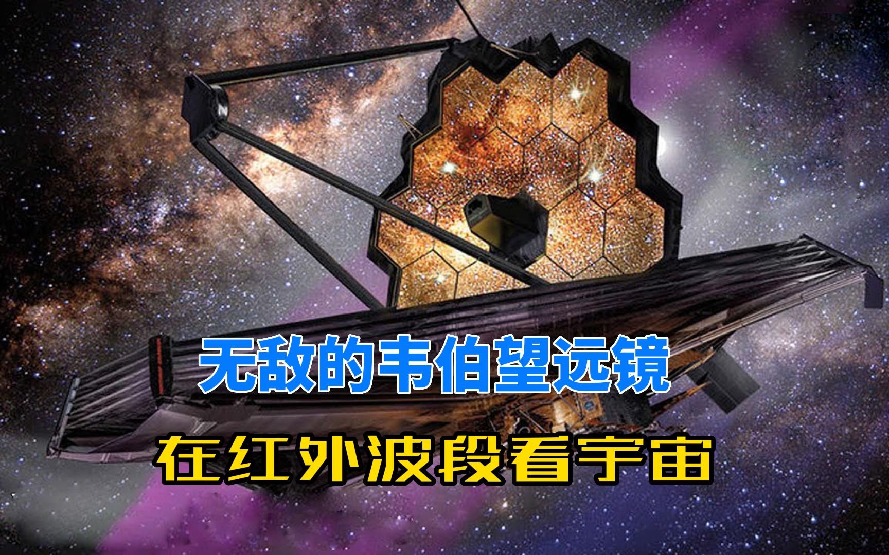 用红外波段看宇宙!韦伯空间望远镜的研究成果