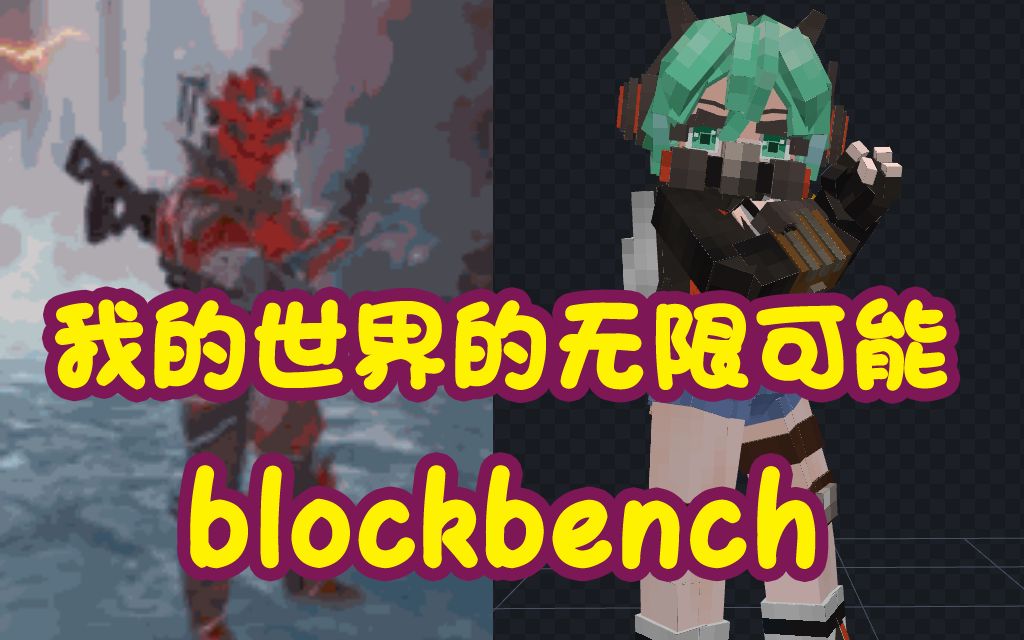 我的世界模型动作动画制作Blockbench【重生之我在末日捡垃圾】哔哩哔哩bilibili我的世界