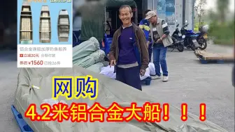 爷爷花2500块在网上买船！到货后感觉挺值的！