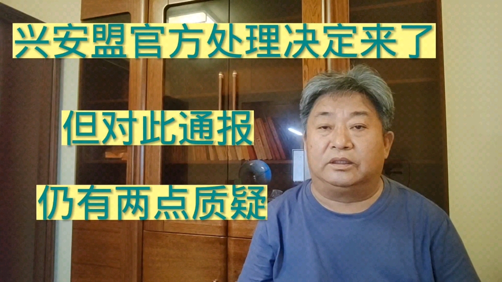 兴安盟官方处理决定来了,但对此通报仍然有两点质疑哔哩哔哩bilibili