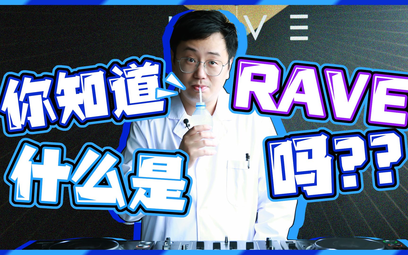 放刺电音研究中心 |RAVE是什么?哔哩哔哩bilibili