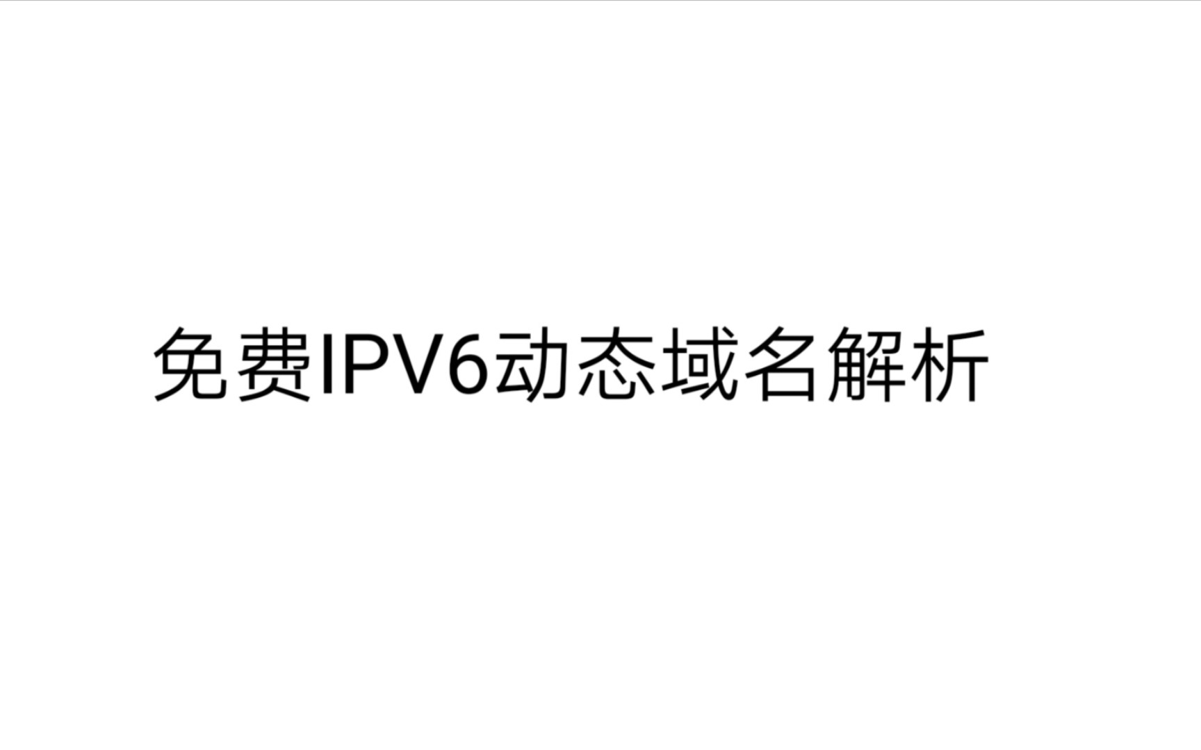 免费IPV6动态域名解析哔哩哔哩bilibili