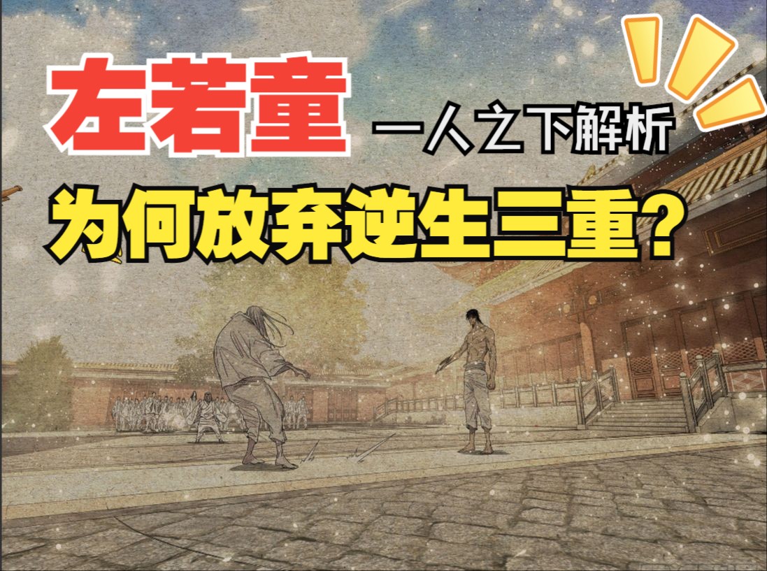 【一人之下解析】左若童为何放弃逆生三重?这门功法到底有什么问题?哔哩哔哩bilibili