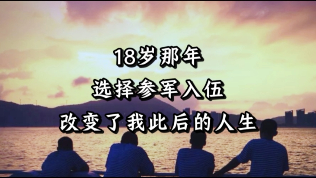 “还好18岁那年,选择了参军入伍”,一个浙江95后的前29年哔哩哔哩bilibili