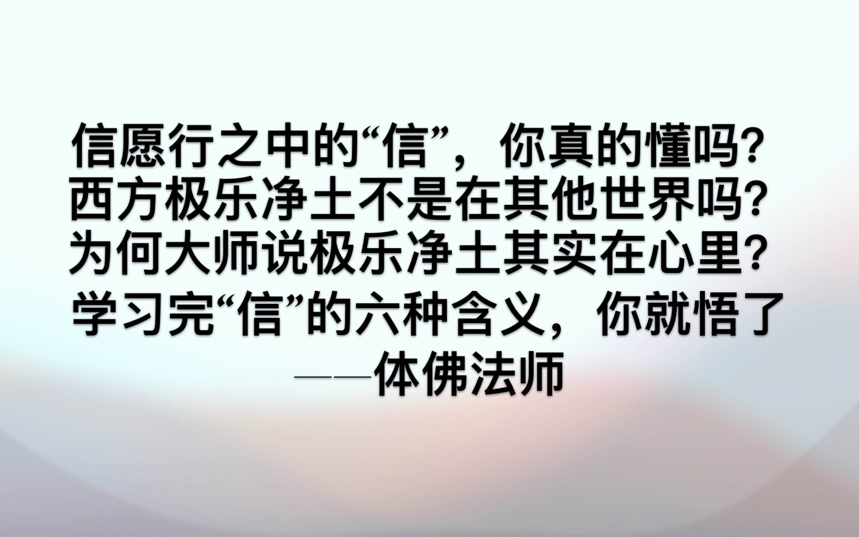 极乐净土不是在其他世界吗?为何大师常说西方极乐净土在我心中?信的六种含义——体佛法师哔哩哔哩bilibili