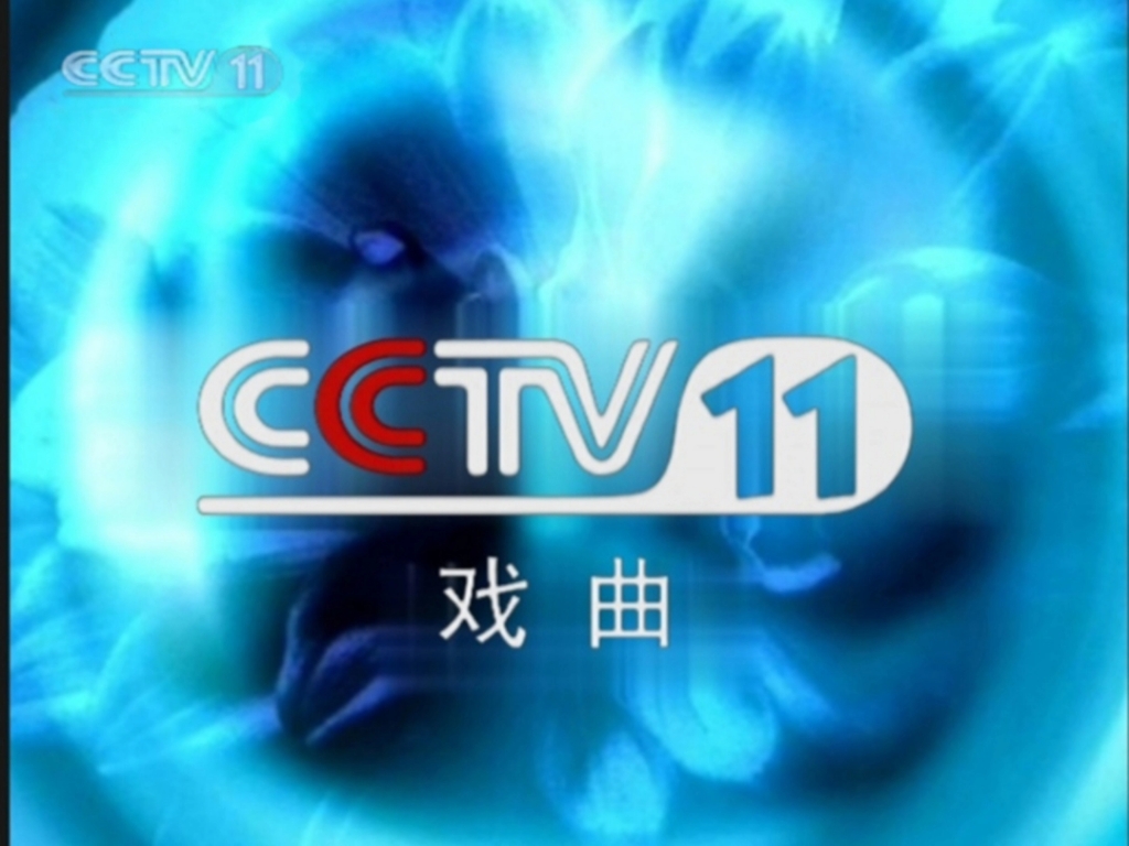 [图]CCTV11戏曲频道呼号(2001年7月9日~2003年3月30日)