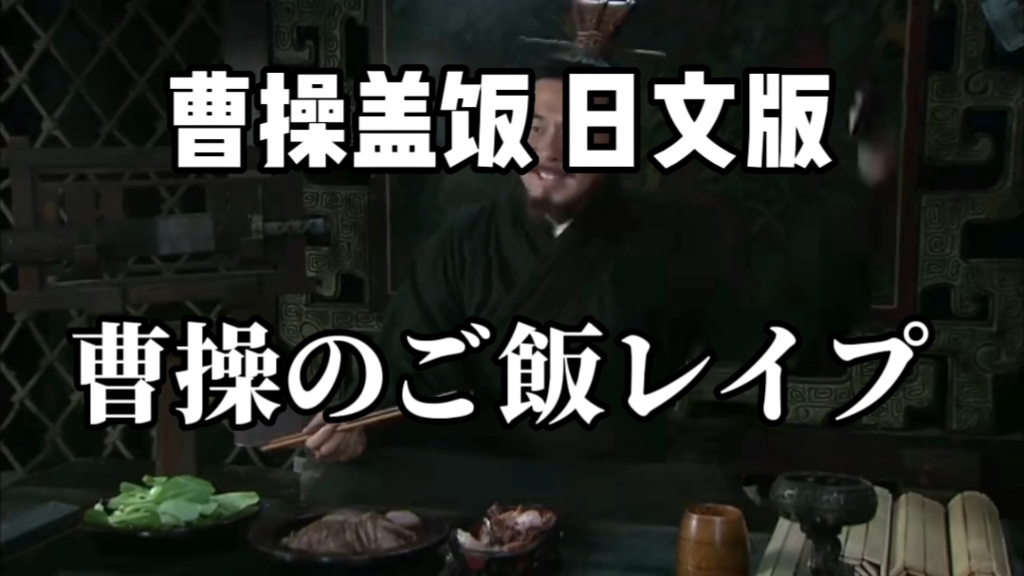 [图]日 本 曹 操 盖 饭 曹操のご飯レイプ（up个人配音）