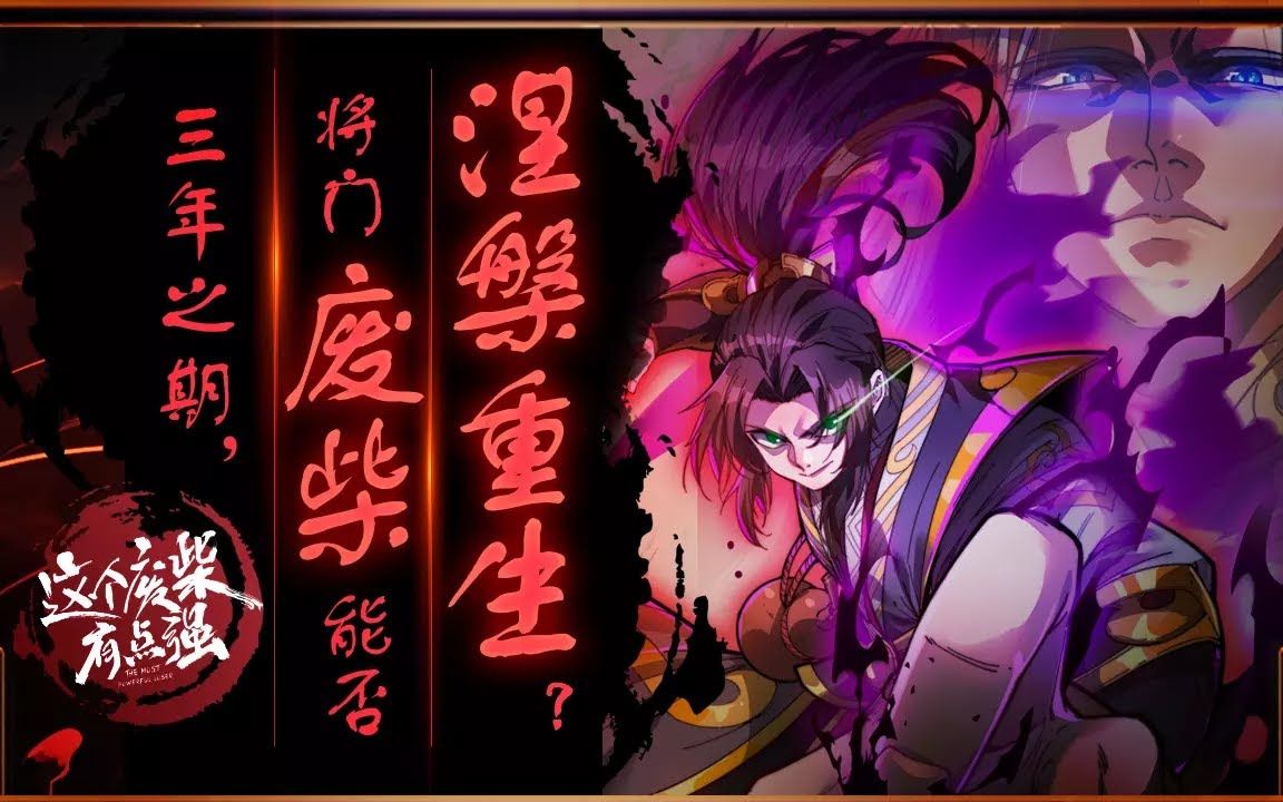 [图]【爽文】《这个废柴有点强》第1~30话 他曾被视为废物，三年前被众人赶出城，如今修成神功，涅槃重生归来，誓要搅动风云夺回一切！ _ 复仇+热血+战斗