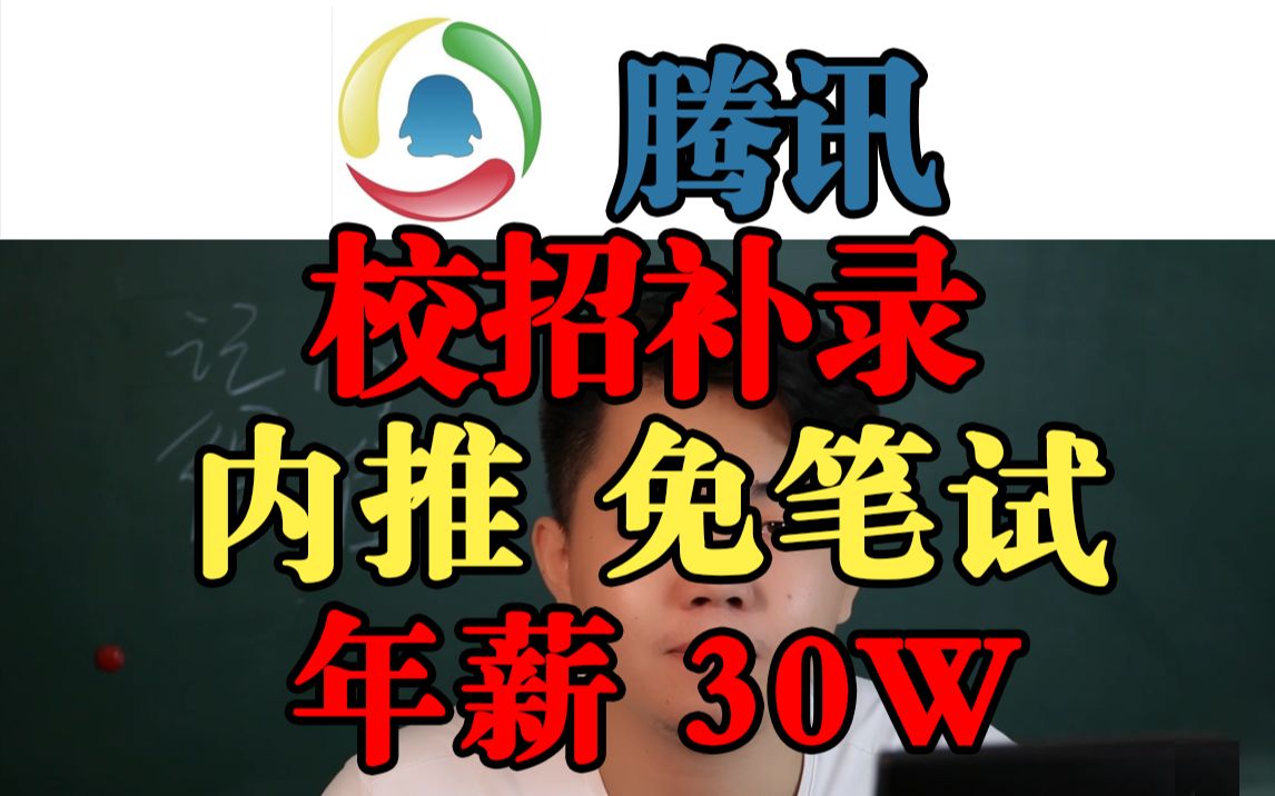 腾讯校招补录,免笔试,5大类岗位,25种职位,需要21届毕业的你哔哩哔哩bilibili